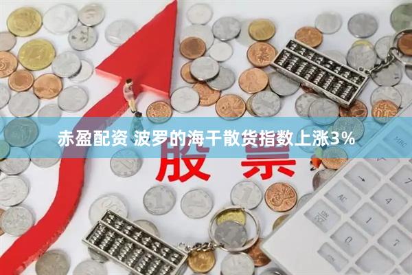 赤盈配资 波罗的海干散货指数上涨3%
