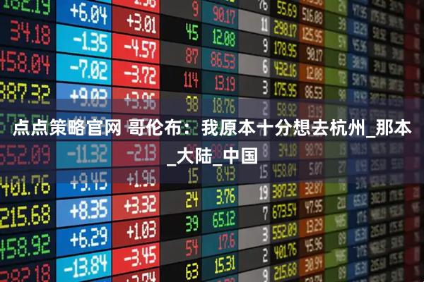 点点策略官网 哥伦布：我原本十分想去杭州_那本_大陆_中国