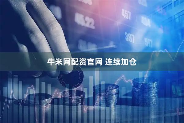 牛米网配资官网 连续加仓
